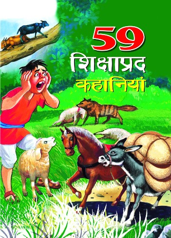 59 Shikshaprad Kahaniya